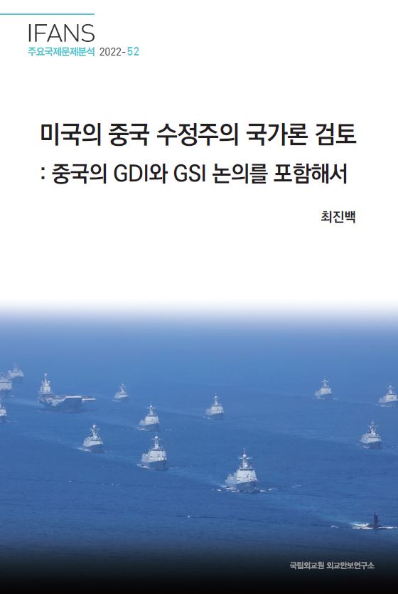 미국의 중국 수정주의 국가론 검토: 중국의 GDI와 GSI 논의를 포함해서