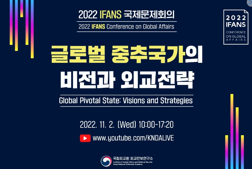 2022 IFANS Conference on Global Affairs