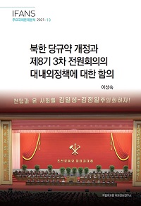 북한 당규약 개정과 제8기 3차 전원회의의 대내외정책에 대한 함의