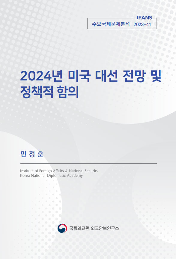 2024년 미국 대선 전망 및 정책적 함의