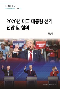 2020년 미국 대통령 선거 전망 및 함의