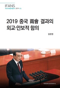 2019 중국 兩會(양회) 결과의 외교·안보적 함의