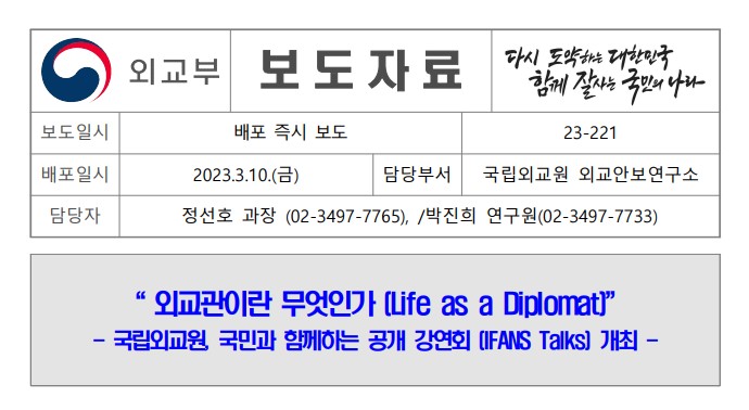 국립외교원, 국민과 함께하는 공개 강연회 (IFANS Talks) 개최