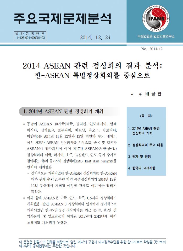 2014 ASEAN 관련 정상회의 결과 분석:한-ASEAN 특별정상회의를 중심으로