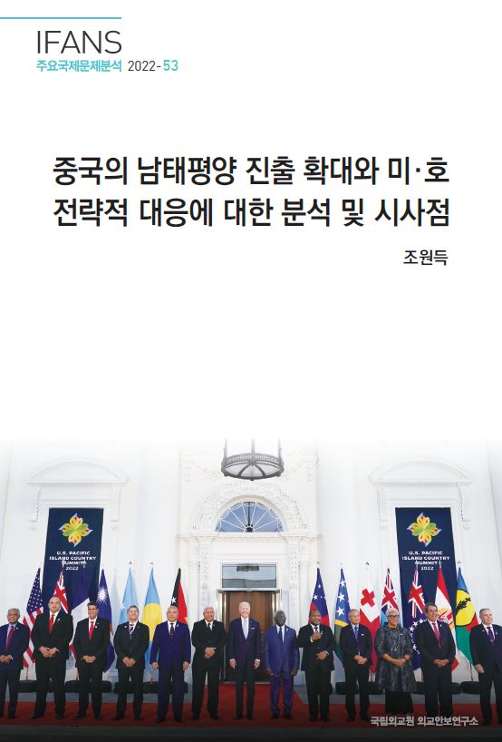 중국의 남태평양 진출 확대와 미·호 전략적 대응에 대한 분석 및 시사점