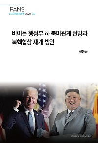 바이든 행정부 하 북미관계 전망과 북핵협상 재개 방안