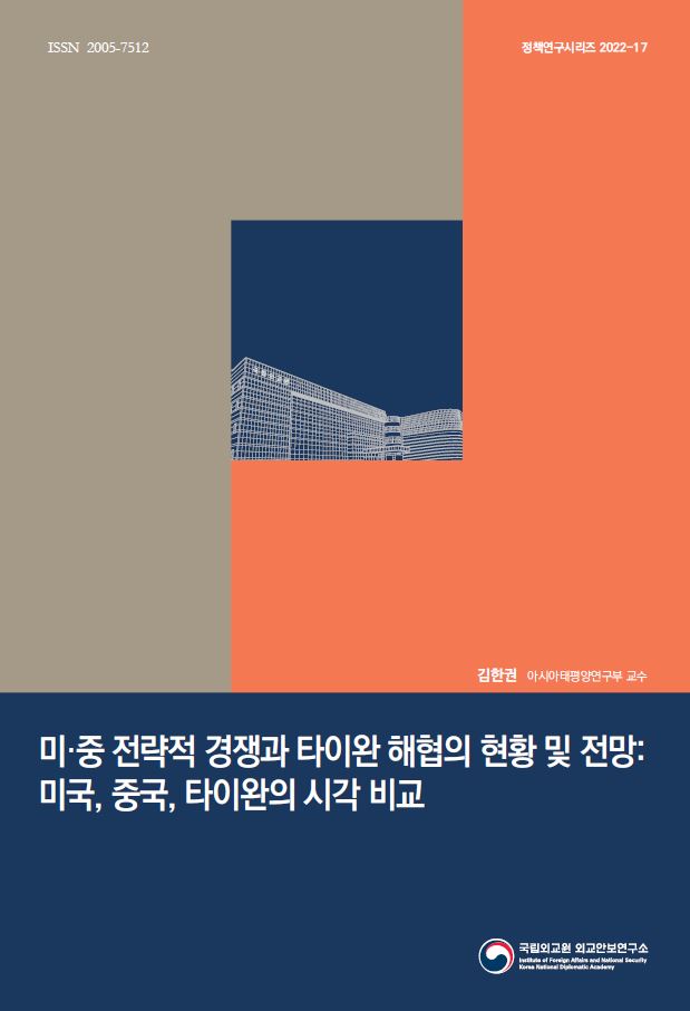 미·중 전략적 경쟁과 타이완 해협희 현황 및 전망: 미국, 중국, 타이완의 시각 비교