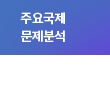 2024 양회를 전후로 한 중국 외교·안보 정책의 추이 분석: 중국의 ‘대국외교’ 추동과 한중관계에 대한 함의