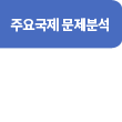 2024 가자 사태: 이스라엘의 딜레마와 국제정치적 함의